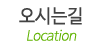 오시는길