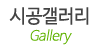 시공갤러리
