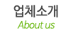 업체소개