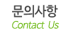 문의사항