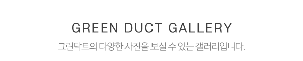 그린닥트_시공사진_제목