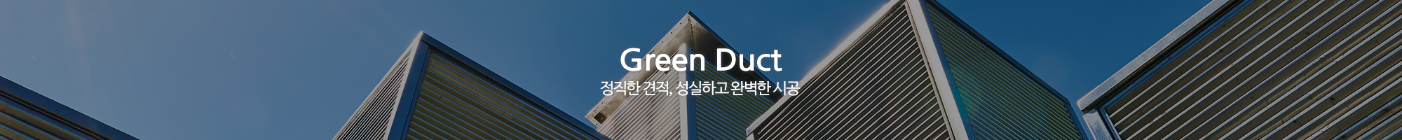 그린닥트_