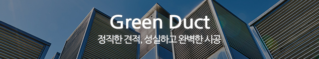 그린닥트_