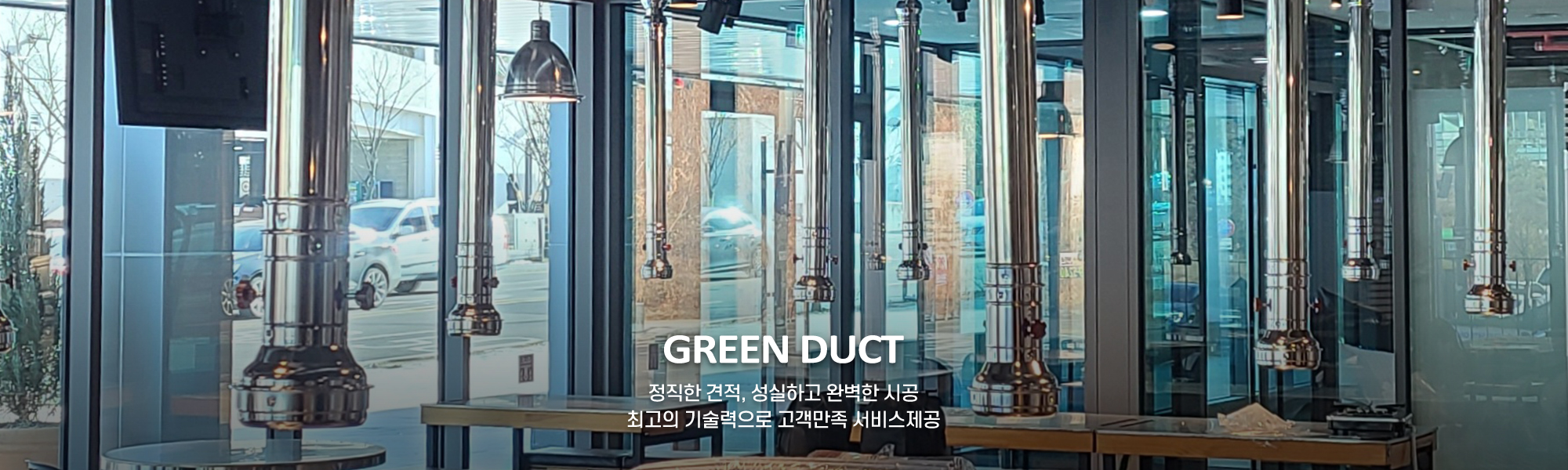 20250217173035_op7mrMOR.jpg_carousel_일산파주김포닥트공사 그린닥트_일산닥트공사,파주닥트공사,김포닥트공사,일산닥트,파주닥트,김포닥트,식당닥트,주방후드,주방닥트,주방닥트공사