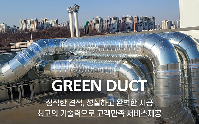 20250217173052_0qKcPfe2.jpg_carousel_일산파주김포닥트공사 그린닥트_일산닥트공사,파주닥트공사,김포닥트공사,일산닥트,파주닥트,김포닥트,식당닥트,주방후드,주방닥트,주방닥트공사
