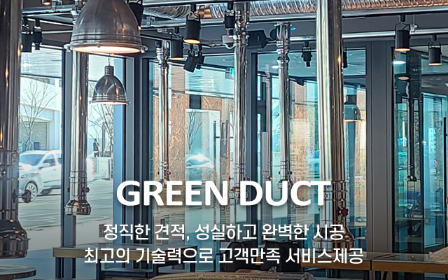 20250217173052_QaXxfnP7.jpg_carousel_일산파주김포닥트공사 그린닥트_일산닥트공사,파주닥트공사,김포닥트공사,일산닥트,파주닥트,김포닥트,식당닥트,주방후드,주방닥트,주방닥트공사